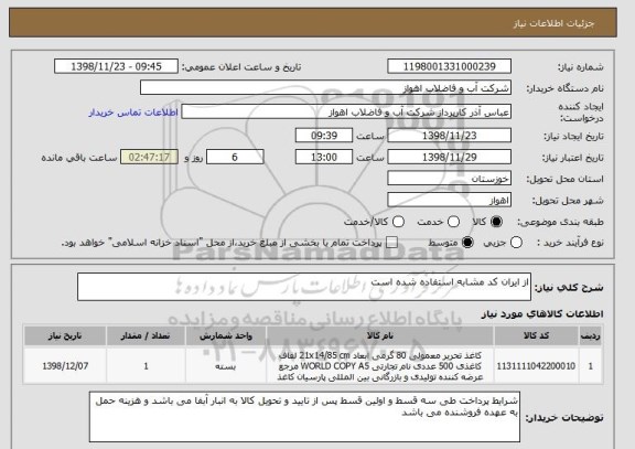 استعلام از ایران کد مشابه استفاده شده است 