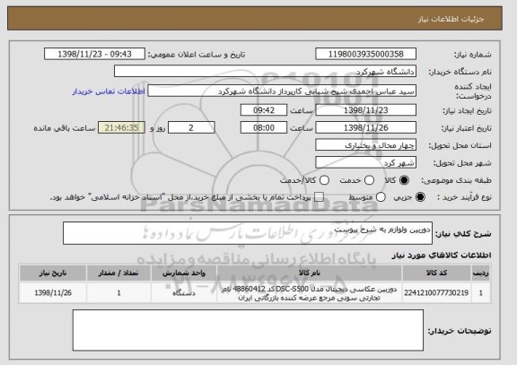 استعلام دوربین ولوازم به شرح پیوست