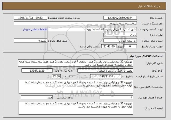 استعلام تلویزیون 32 اینچ ایکس ویژن تعداد 2 عدد - یخچال 7 فوت ایرانی تعداد 2 عدد جهت بیمارستان شفا کرایه حمل تا مقصد به عهده فروشنده می باشد.