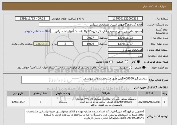 استعلام سختی گیر 450000 گرین طبق مشخصات فایل پیوستی