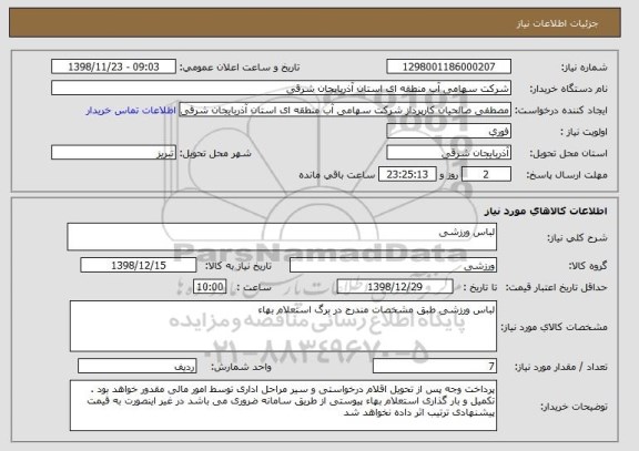 استعلام لباس ورزشی