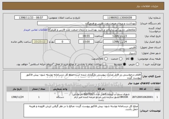 استعلام اقلام درخواستی در فایل مدارک پیوستی بارگزاری شده است-مبلغ کل درسامانه نوشته شود- پیش فاکتور پیوست گردد