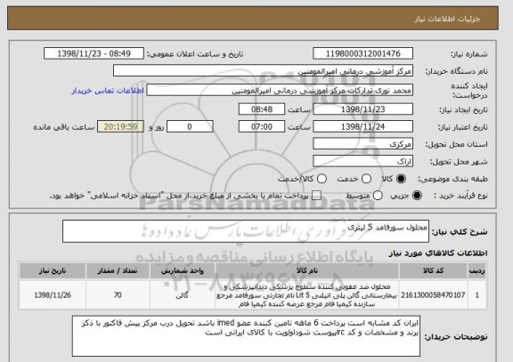 استعلام محلول سورفامد 5 لیتری