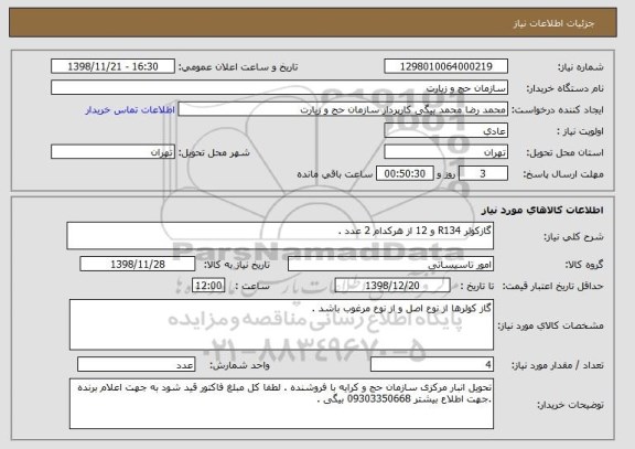 استعلام گازکولر R134 و 12 از هرکدام 2 عدد .