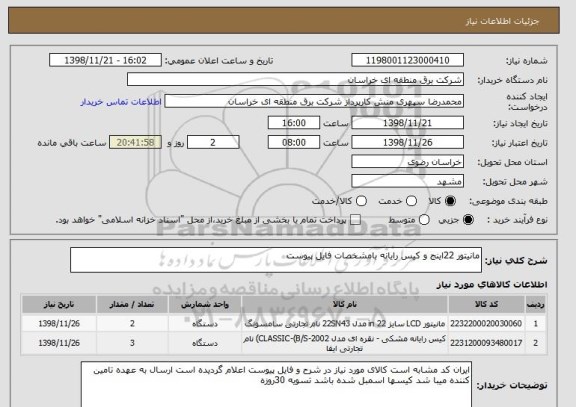 استعلام مانیتور 22اینج و کیس رایانه بامشخصات فایل پیوست 