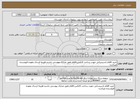 استعلام خرید اقلام تاسیساتی جهت ساخت کانکس-اقلام طبق مدارک پیوستی باشند-هزینه ارسال بعهده فروشنده میباشد-