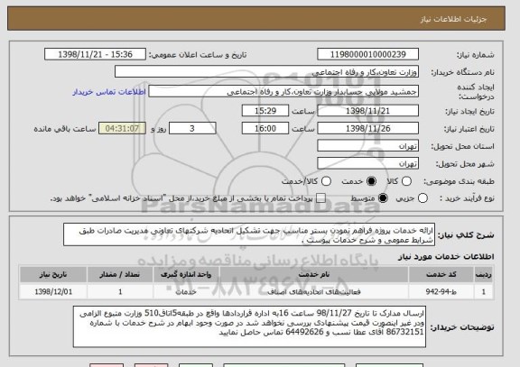 استعلام ارائه خدمات پروژه فراهم نمودن بستر مناسب جهت تشکیل اتحادیه شرکتهای تعاونی مدیریت صادرات طبق شرایط عمومی و شرح خدمات پیوست .