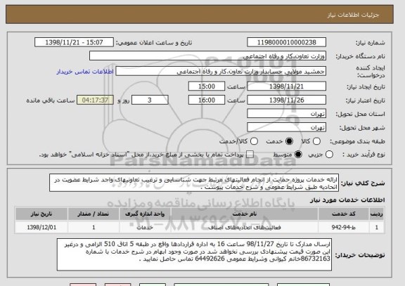 استعلام ارائه خدمات پروژه حمایت از انجام فعالیتهای مرتبط جهت شناسایی و ترغیب تعاونیهای واجد شرایط عضویت در اتحادیه طبق شرایط عمومی و شرح خدمات پیوست . 