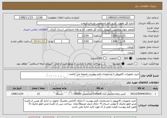 استعلام خرید تجهیزات کامپیوتر با مشخصات فرم پیوست ضمینه می باشد