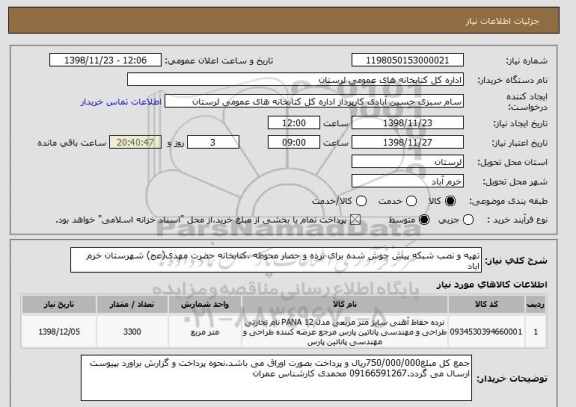 استعلام تهیه و نصب شبکه پیش جوش شده برای نرده و حصار محوطه .کتابخانه حضرت مهدی(عج) شهرستان خرم اباد