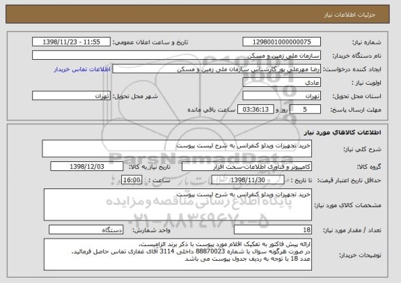 استعلام خرید تجهیزات ویدئو کنفرانس به شرح لیست پیوست