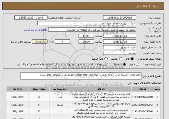 استعلام چادر هلال -کیسه خواب -کوله پشتی -چراغ والر -کلاه طوفان -پتو نمدی با کدهای اعلام شده 