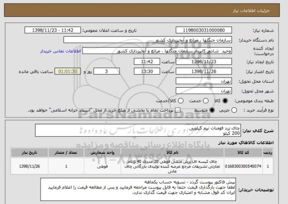 استعلام چای زرد فومنات نیم کیلویی 
200 کیلو 