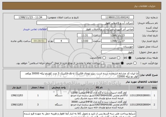 استعلام ازا ایران کد مشابه استفاده شده است .برند توچال الکتریک یا تک الکتریک 3 عدد کولردو تیکه 30000 ویکعد کولر دو تیکه 12000