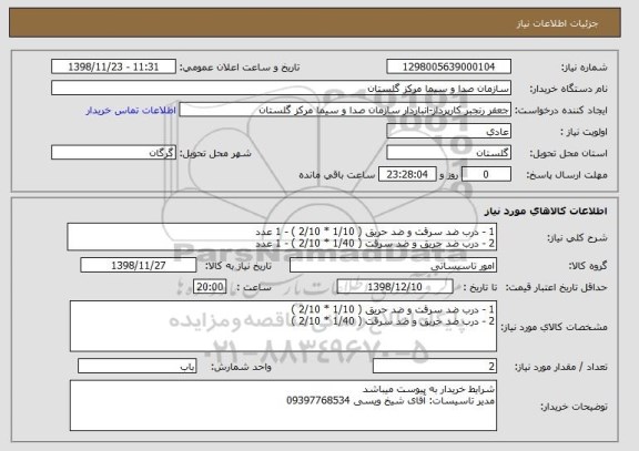 استعلام 1 - درب ضد سرقت و ضد حریق ( 1/10 * 2/10 ) - 1 عدد 
2 - درب ضد حریق و ضد سرقت ( 1/40 * 2/10 ) - 1 عدد 