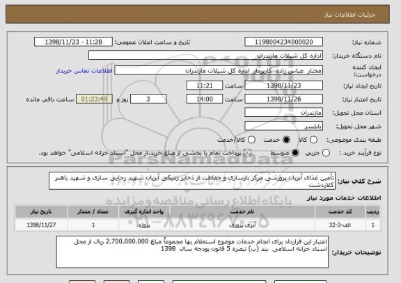 استعلام تأمین غذای آبزیان پرورشی مرکز بازسازی و حفاظت از ذخایر ژنتیکی آبزیان شهید رجایی ساری و شهید باهنر کلاردشت 