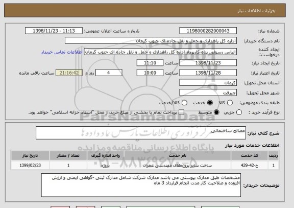 استعلام مصالح ساختمانی 