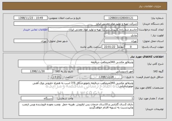 استعلام ونتیلاتور مکشی 340مترمکعب دردقیقه