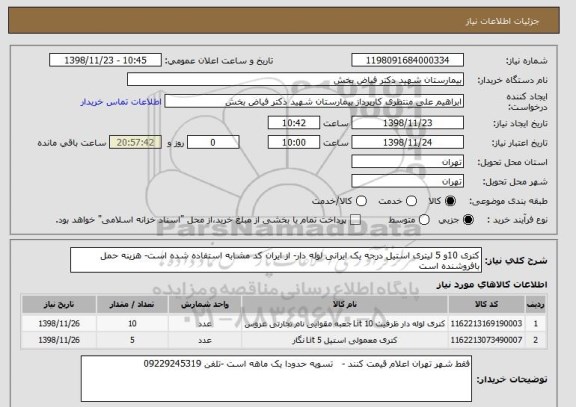 استعلام کتری 10و 5 لیتری استیل درجه یک ایرانی لوله دار- از ایران کد مشابه استفاده شده است- هزینه حمل بافروشنده است