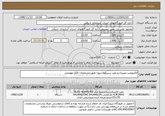 استعلام الکتروپمپ پمپیران و پمپ سیرکولاسیون طبق مشخصات فایل پیوستی