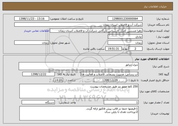 استعلام دیزل ژنراتور