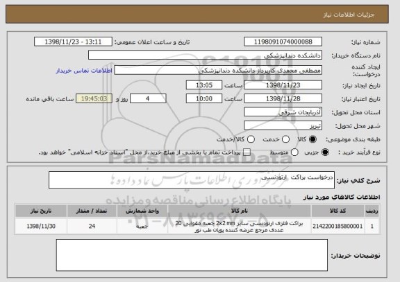 استعلام درخواست براکت  ارتودنسی