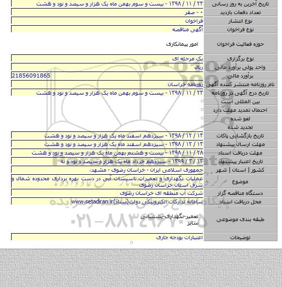 عملیات نگهداری و تعمیرات تاسیسات آبی در دست بهره برداری محدوده شمال و شرق استان خراسان رضوی