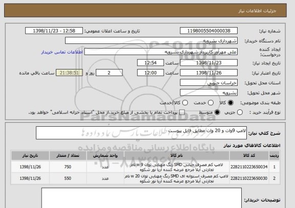 استعلام لامپ 9وات و 20 وات مطابق فایل پیوست 