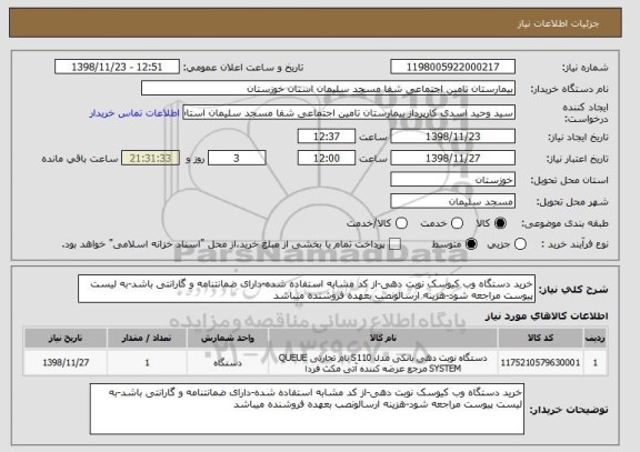 استعلام خرید دستگاه وب کیوسک نوبت دهی-از کد مشابه استفاده شده-دارای ضمانتنامه و گارانتی باشد-به لیست پیوست مراجعه شود-هزینه ارسالونصب بعهده فروشنده میباشد