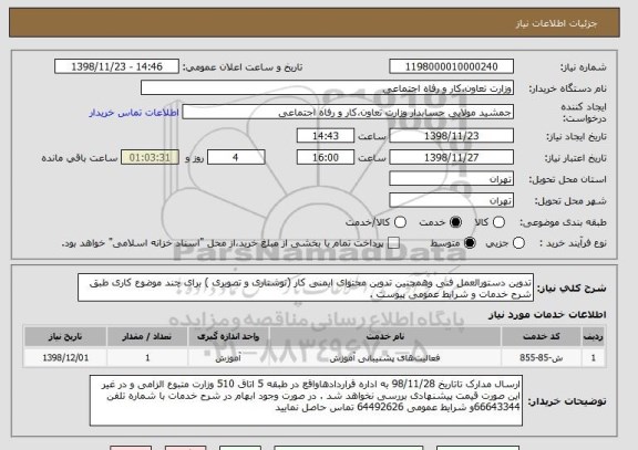 استعلام تدوین دستورالعمل فنی وهمچنین تدوین محتوای ایمنی کار (نوشتاری و تصویری ) برای چند موضوع کاری طبق شرح خدمات و شرایط عمومی پیوست . 