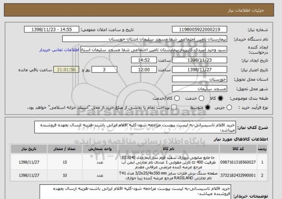 استعلام خرید اقلام تاسیساتی-به لیست پیوست مراجعه شود-کلیه اقلام ایرانی باشند-هزینه ارسال بعهده فروشنده میباشد-