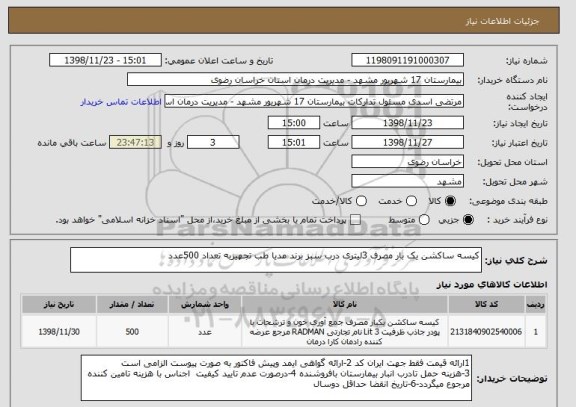 استعلام کیسه ساکشن یک بار مصرف 3لیتری درب سبز برند مدیا طب تجهیزبه تعداد 500عدد