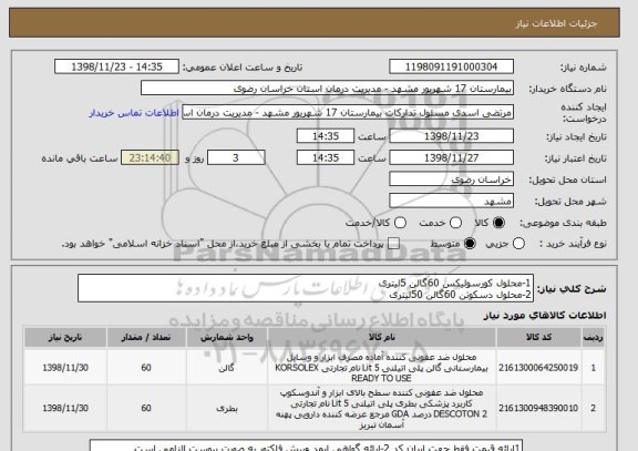 استعلام 1-محلول کورسولیکس 60گالن 5لیتری
2-محلول دسکوتن 60گالن 50لیتری