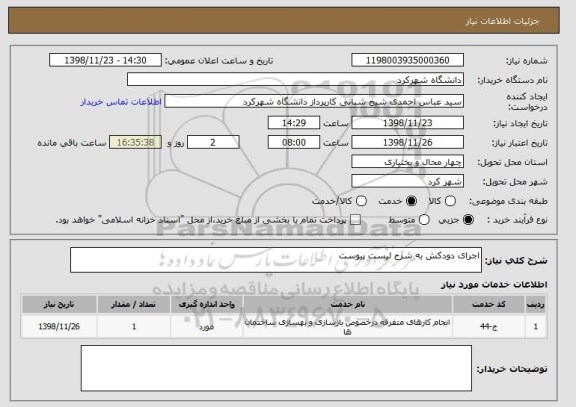 استعلام اجرای دودکش به شرح لیست پیوست