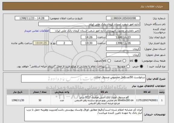 استعلام درخواست 50عددقفل مخصوص صندوق امانات 