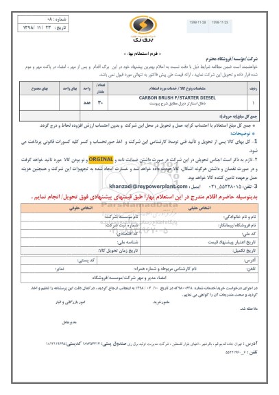 استعلام, استعلام CARBON BRUSH F/STARTER DIESEL ذغال استارتر دیزل 