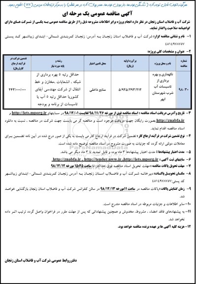 مناقصه , مناقصه نگهداری و بهره بردار ی از تاسیسات آب 