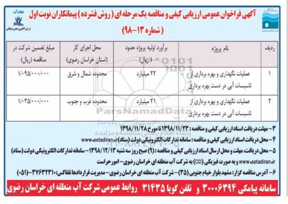 مناقصه عملیات نگهداری و بهره برداری  از تاسیسات آبی 