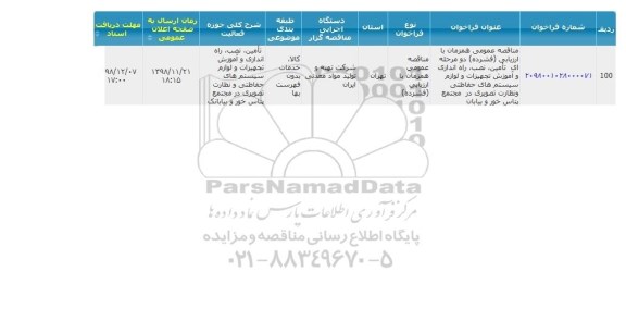 مناقصه عمومی, مناقصه تامین، نصب، راه اندازی و آموزش تجهیزات و لوازم سیستم های حفاظتی و نظارت تصویری 