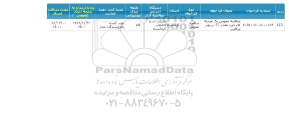 مناقصه ، مناقصه خرید 50 تن پودر پرکلرین 