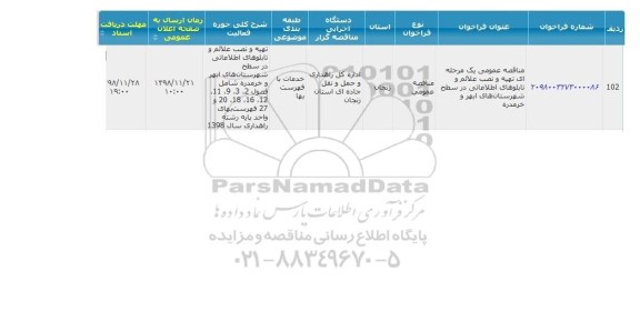 مناقصه تهیه و نصب علائم و تابلوهای اطلاعاتی 