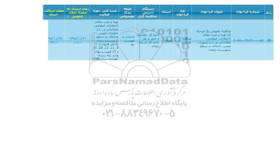 مناقصه تهیه و نصب علائم (اخطاری ، انتظامی....