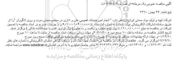 مناقصه، مناقصه انجام امور خدمات عمومی، فنی و اداری در مجتمع معدنی سرب و روی انگوران 