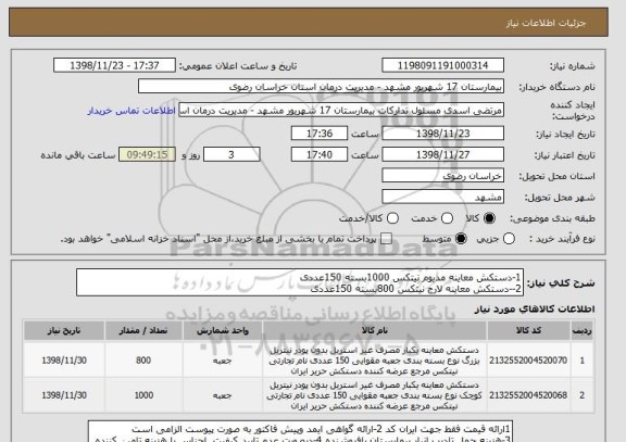 استعلام 1-دستکش معاینه مدیوم نیتکس 1000بسته 150عددی
2--دستکش معاینه لارج نیتکس 800بسته 150عددی