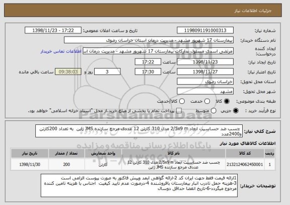 استعلام  چسب ضد حساسیت ابعاد 2/5x9 m مدل 310 کارتن 12 عددی مرجع سازنده JMS ژاپن  به تعداد 200کارتن و2400عدد