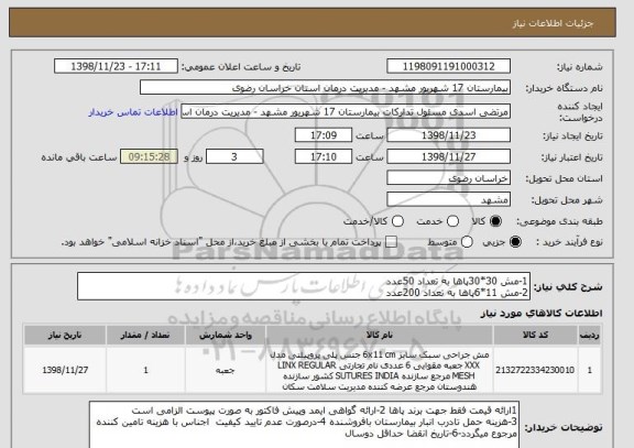 استعلام 1-مش 30*30پاها به تعداد 50عدد
2-مش 11*6پاها به تعداد 200عدد