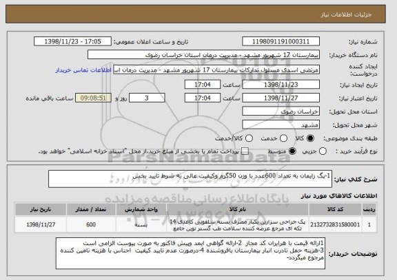 استعلام 1-پگ زایمان به تعداد 600عدد با وزن 50گرم وکیفیت عالی به شرط تایید بخش 