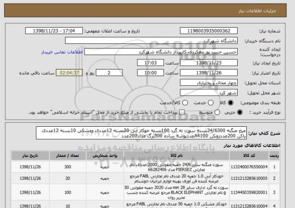 استعلام میخ منگنه 24/6300بسته سوزن ته گرد 100بسته خوکار ابی 20بسته 12عددی ومشکی 10بسته 12عددی پاکن 200عددزونکن A4100عددپوشه ساده 300برگ مداد200عدد