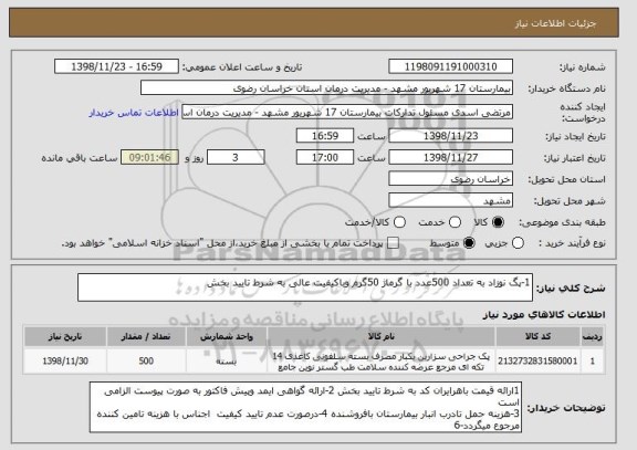 استعلام 1-پگ نوزاد به تعداد 500عدد با گرماژ 50گرم وباکیفیت عالی به شرط تایید بخش 