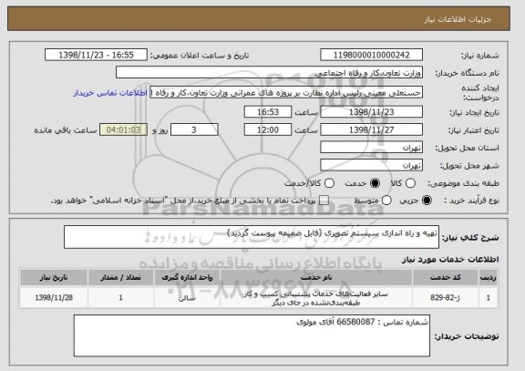 استعلام تهیه و راه اندازی سیستم تصویری (فایل ضمیمه پیوست گردید)